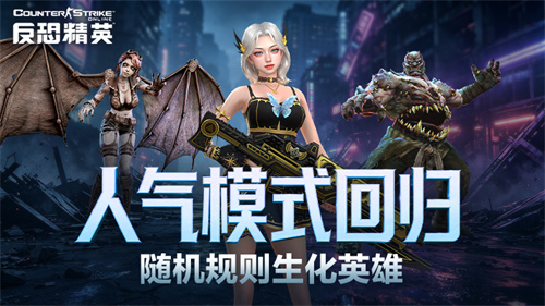 CSOL人气模式回归！随机规则生化英雄[图1]