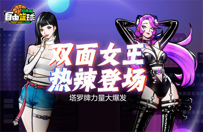 《自由篮球：经典服》夏日快乐开冲，回旋猫角色、黑兔子泳圈水枪背饰上线直送