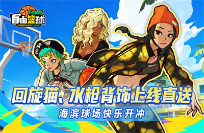 《自由篮球：经典服》夏日快乐开冲，回旋猫角色、黑兔子泳圈水枪背饰上线直送[图1]