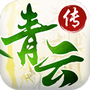 青云传