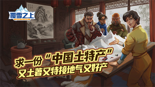 叙事向模拟经营《覆雪之上》正式确认参加ChinaJoy展，中国特色征集活动火热进行中！[图4]