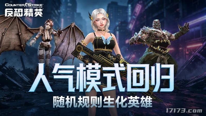 CSOL人气模式限时回归！随机规则生化英雄模式7月29日上线[图1]