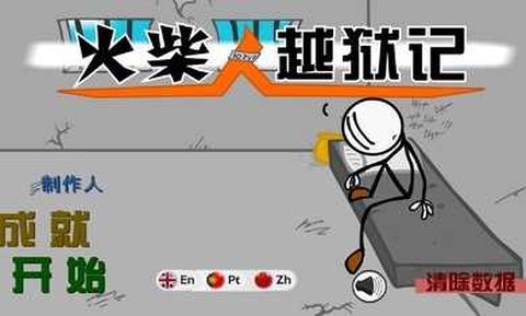 火柴人越狱：脑洞的冒险截图3