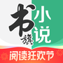 书旗小说网最新版