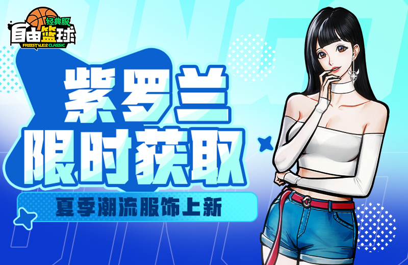 《自由篮球：经典服》回旋猫、紫罗兰集结赛场，多重盛夏好礼等你来领取！[图2]