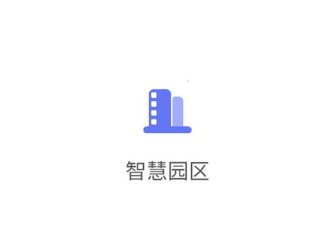 智慧园区平台[图1]
