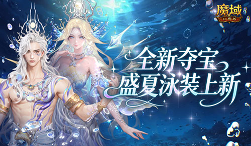 全新夺宝！魔域口袋版盛夏泳装上新