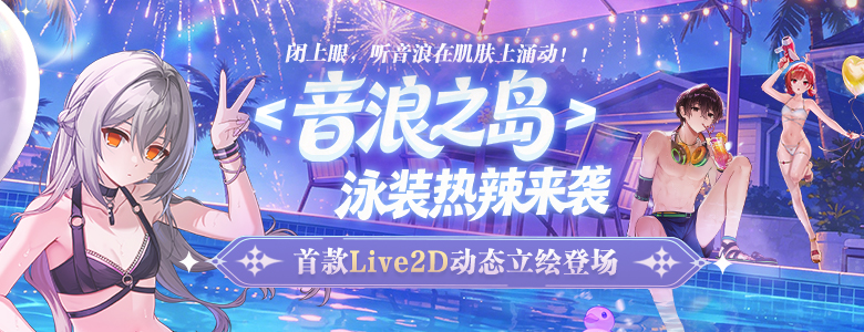 首款Live2D泳装登场《封印者》新城镇活动开放！