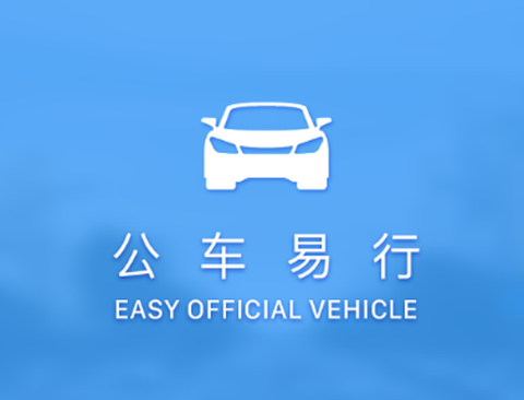 公车易行[图1]