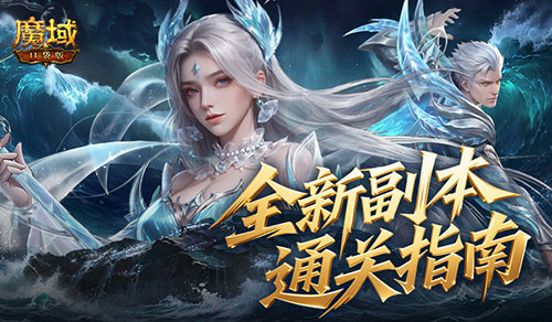 全机制拆解！魔域口袋版高难12星副本通关攻略[图1]