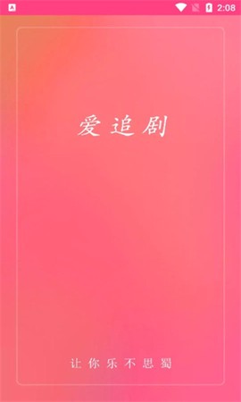 爱追剧app免费版[图1]