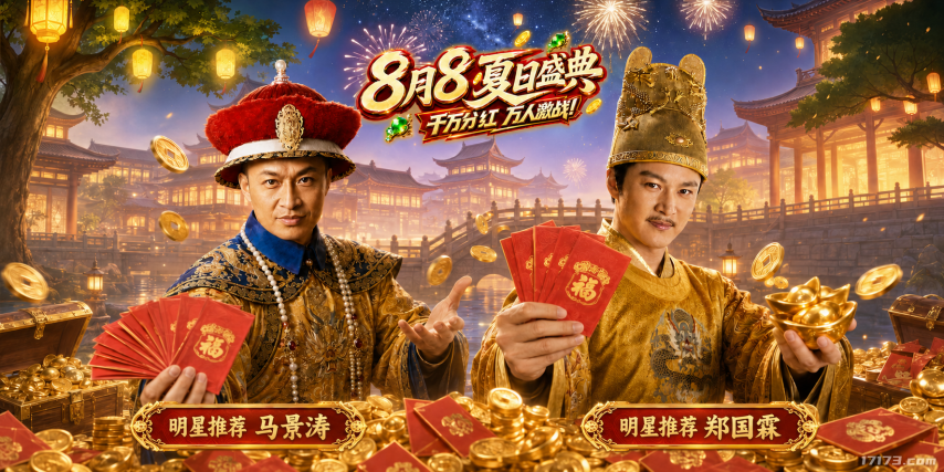 马景涛、郑国霖坐镇！《征途2》夏日盛典8月7日开启[图1]