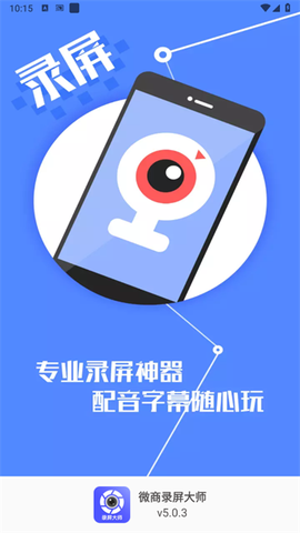 微商录屏大师[图3]