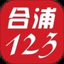 合浦123网安卓版