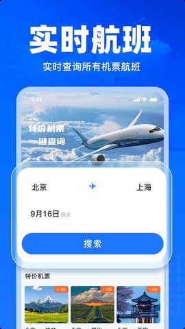 特价飞机票查询[图1]