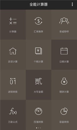 全能计算器[图1]