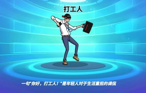 打工人塔防[图1]