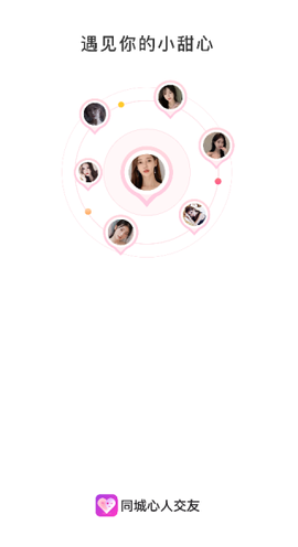 同城心人交友截图1