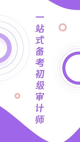 初级审计师真题大全截图1
