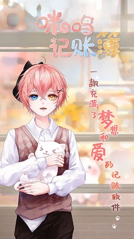 咪呜记账簿截图2