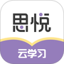 思悦云学习