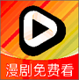 漫剧免费看