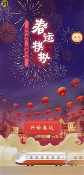 春运模拟[图1]