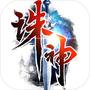 诛神黄昏