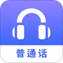 普通话练习