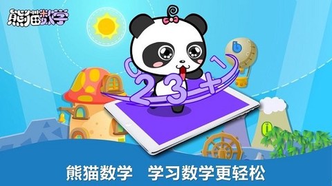 熊猫数学[图1]