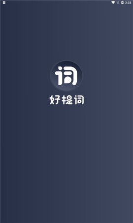 好提词[图1]