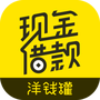 洋钱罐借款