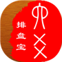 六爻排盘软件