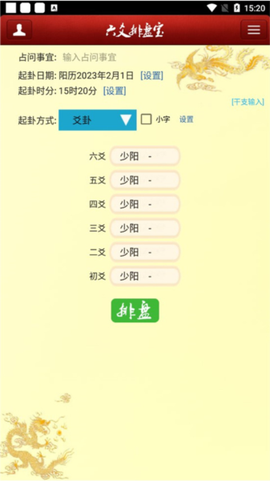 六爻排盘软件[图5]