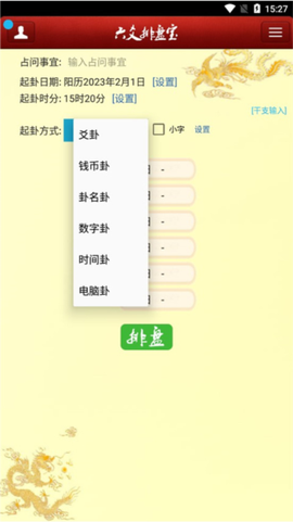六爻排盘软件[图6]