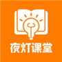 夜灯课堂