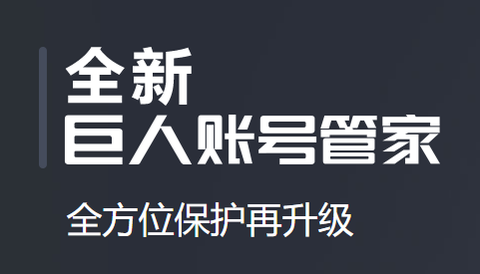 巨人账号管家[图1]