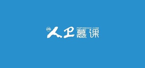 人卫慕课[图1]