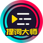 提词大师