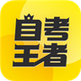 自考王者