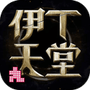 伊丁天堂