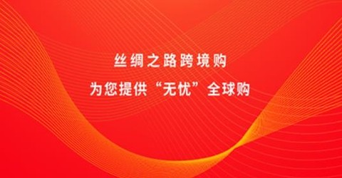 丝绸之路跨境购[图2]