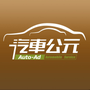 汽车公元