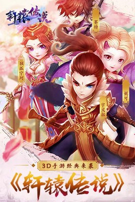 轩辕传说[图1]
