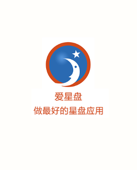 爱星盘最新版[图1]