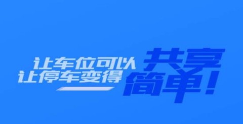享停车[图1]
