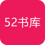 52书库网