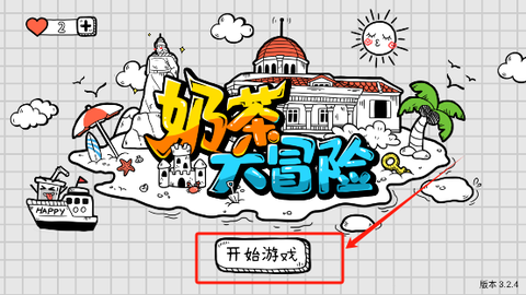奶茶大冒险[图1]