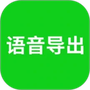 语音导出助理