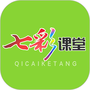 七彩课堂免费版